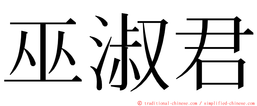 巫淑君 ming font