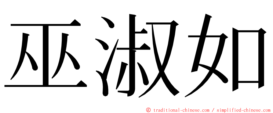 巫淑如 ming font