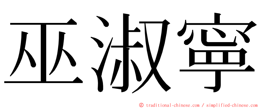 巫淑寧 ming font