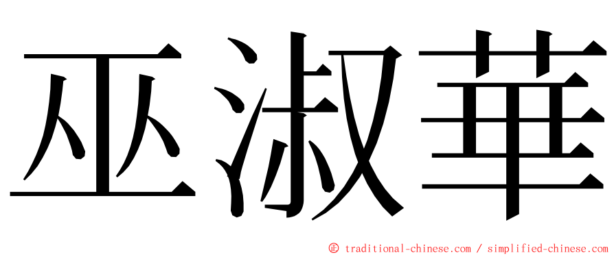 巫淑華 ming font