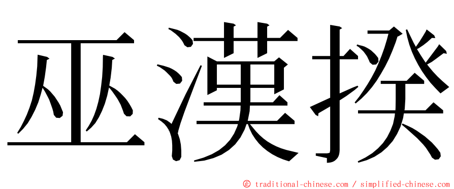 巫漢揆 ming font