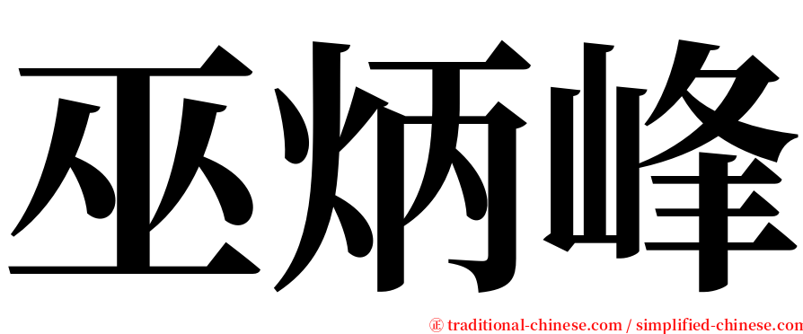 巫炳峰 serif font