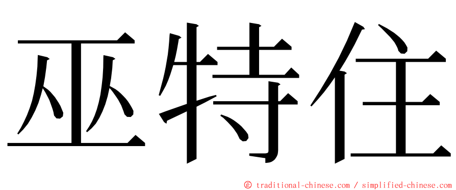 巫特住 ming font