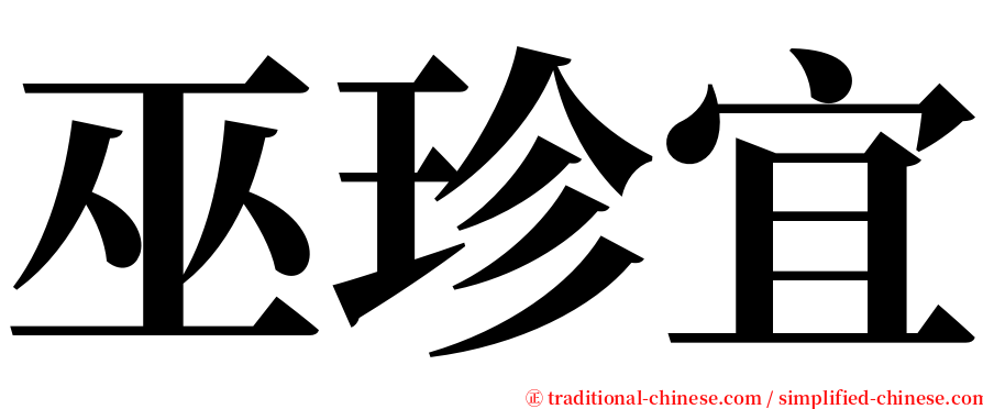 巫珍宜 serif font