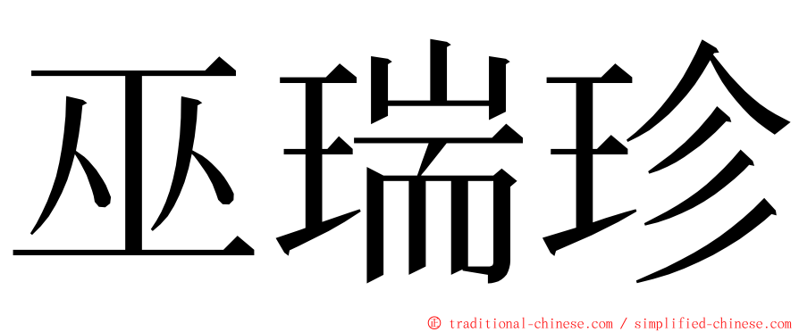 巫瑞珍 ming font