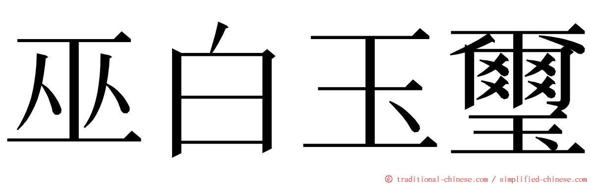 巫白玉璽 ming font