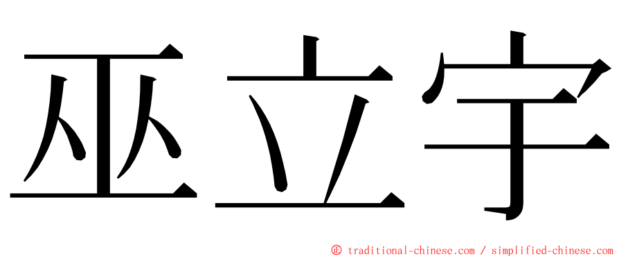 巫立宇 ming font