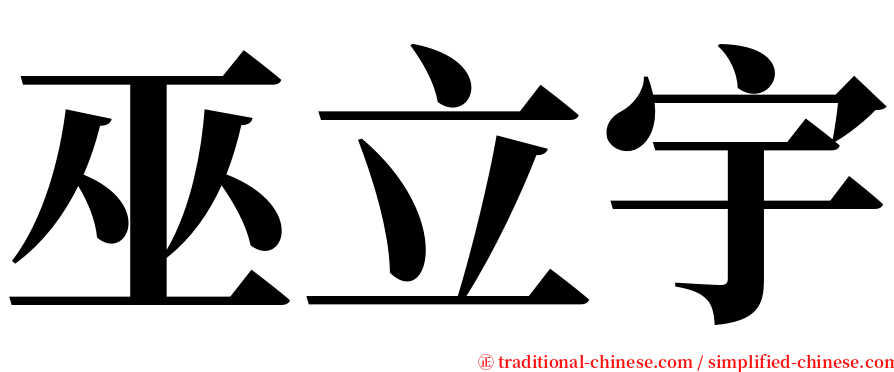 巫立宇 serif font