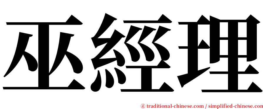 巫經理 serif font