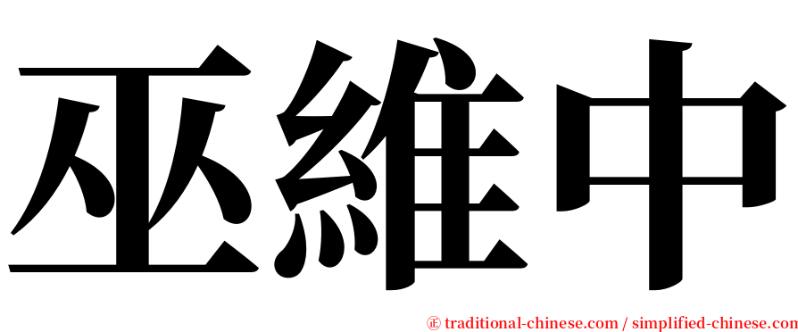 巫維中 serif font
