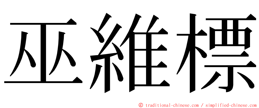 巫維標 ming font