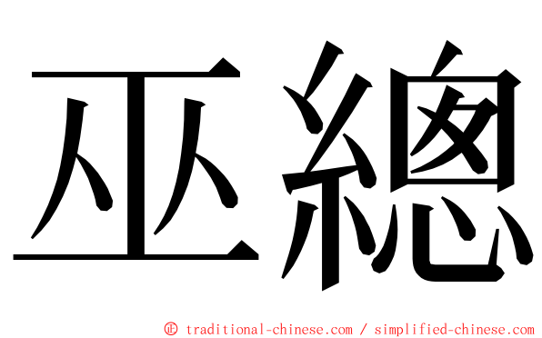 巫總 ming font