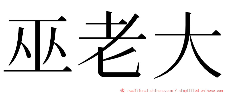 巫老大 ming font