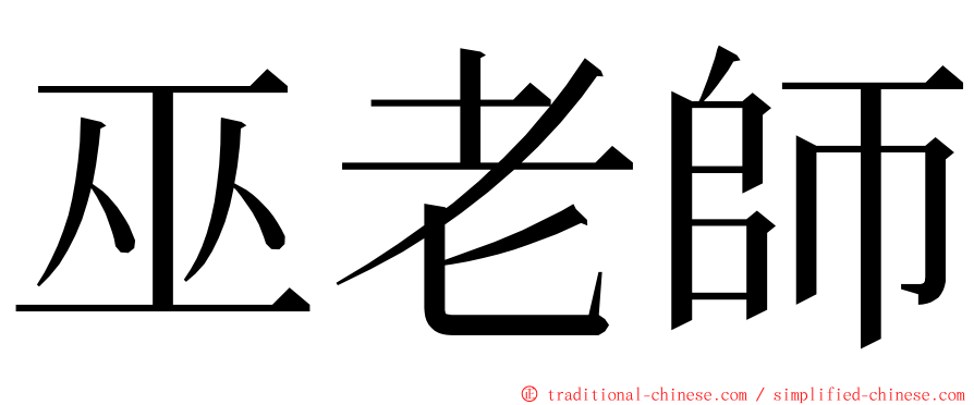 巫老師 ming font