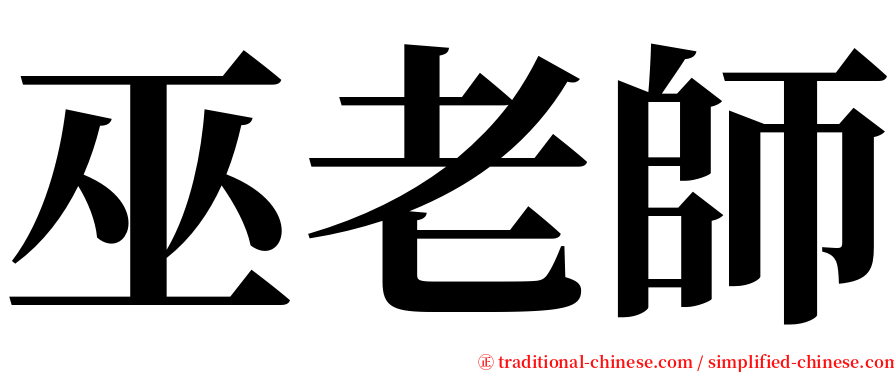 巫老師 serif font