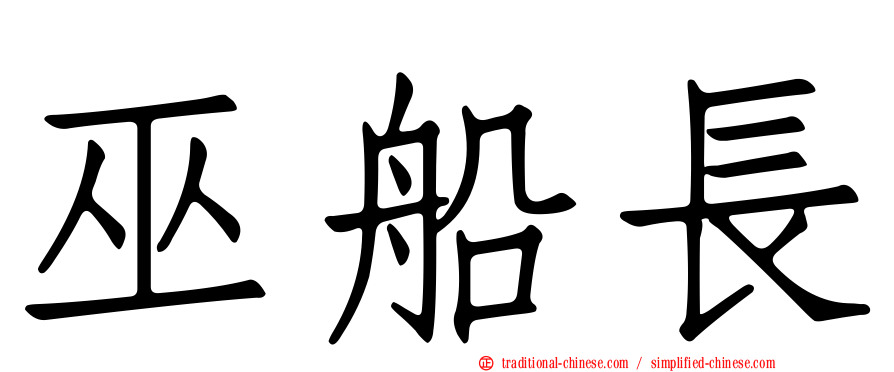 巫船長