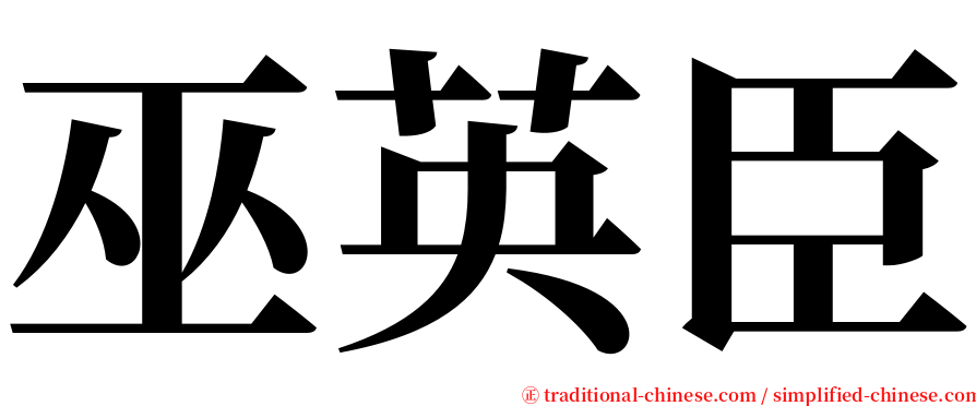 巫英臣 serif font