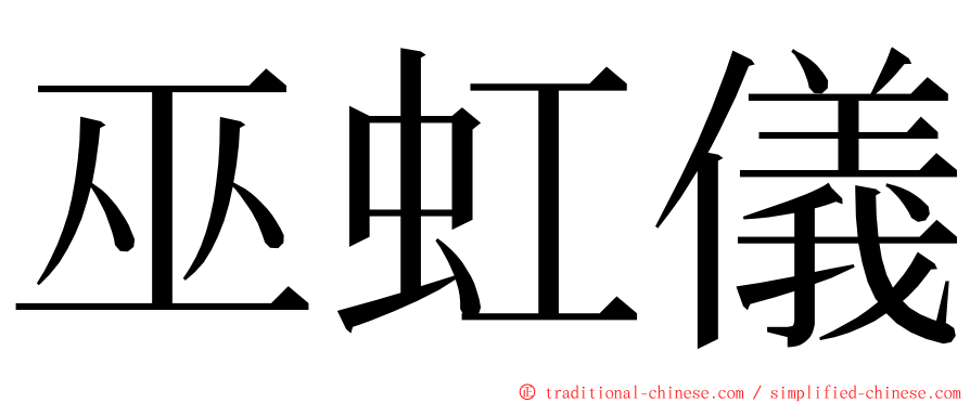 巫虹儀 ming font