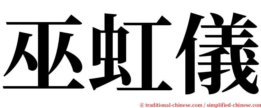 巫虹儀 serif font