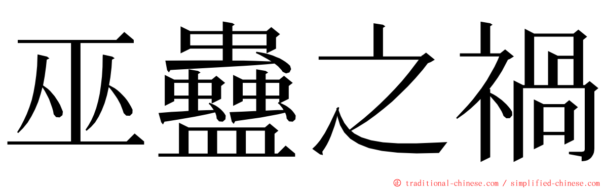 巫蠱之禍 ming font