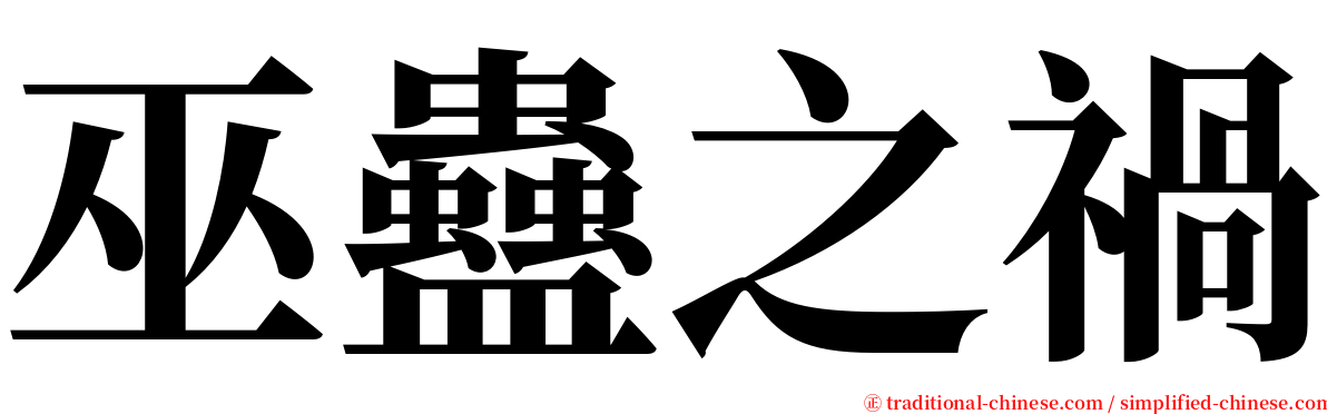 巫蠱之禍 serif font