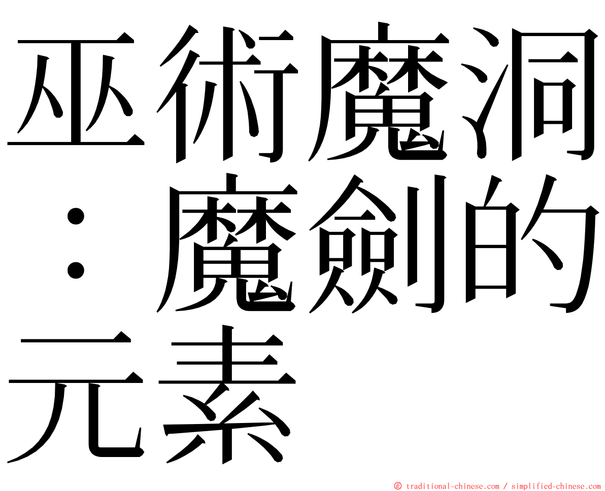 巫術魔洞：魔劍的元素 ming font