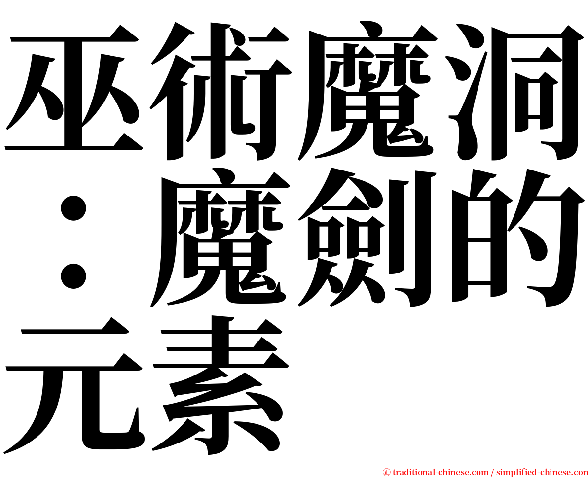 巫術魔洞：魔劍的元素 serif font