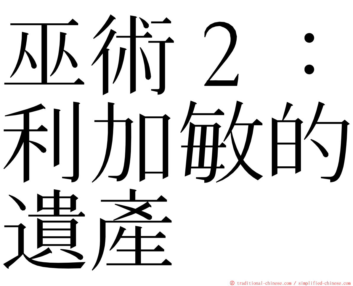 巫術２：利加敏的遺產 ming font