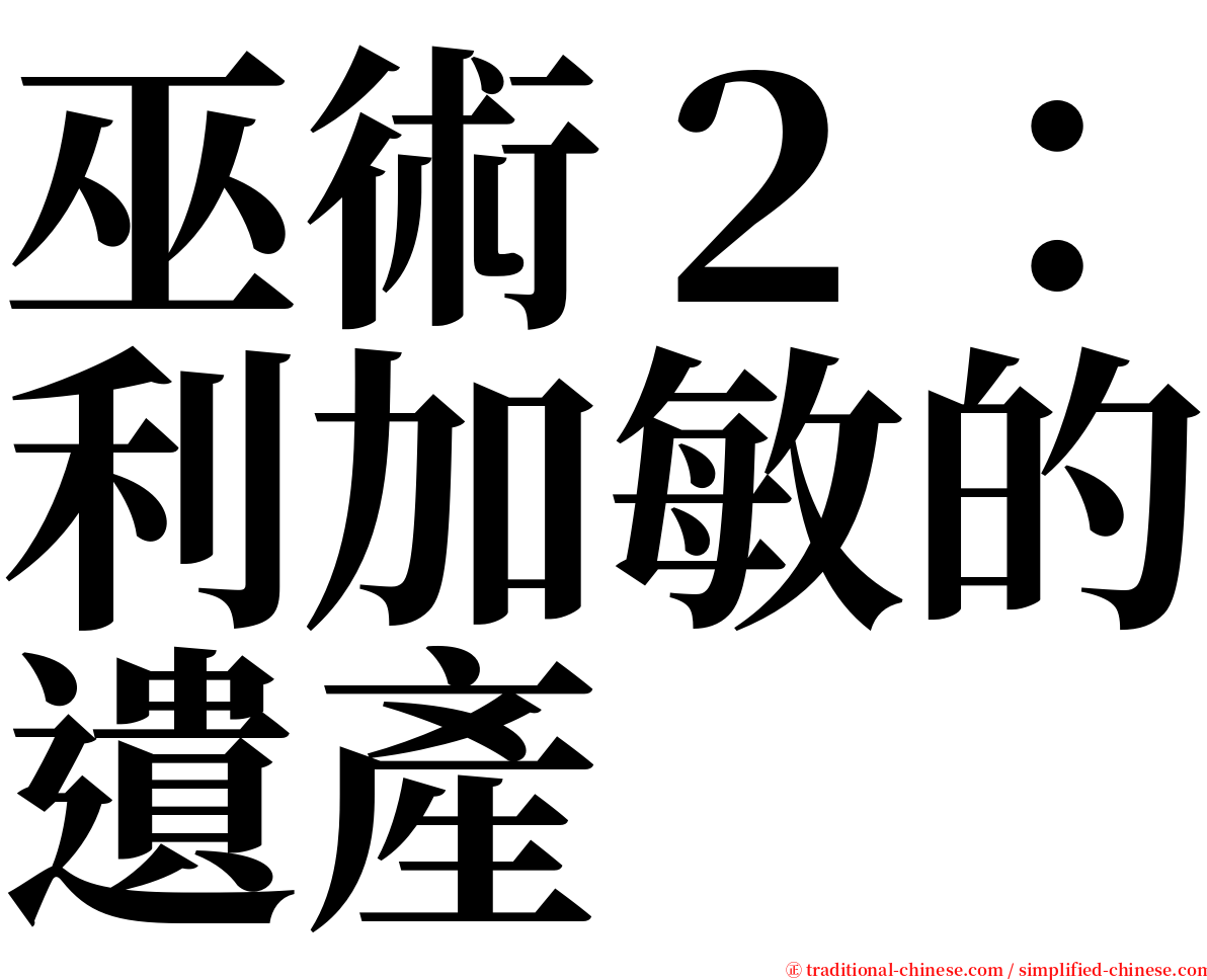 巫術２：利加敏的遺產 serif font