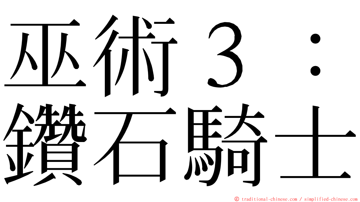 巫術３：鑽石騎士 ming font