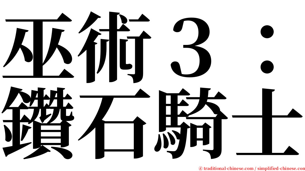 巫術３：鑽石騎士 serif font