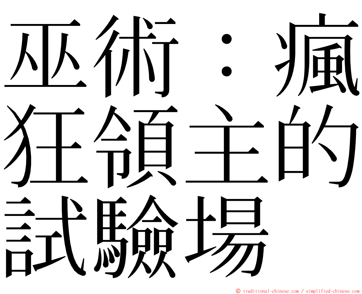 巫術：瘋狂領主的試驗場 ming font