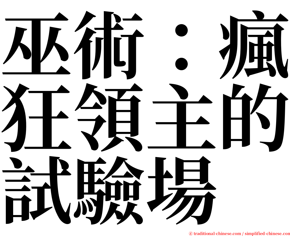 巫術：瘋狂領主的試驗場 serif font