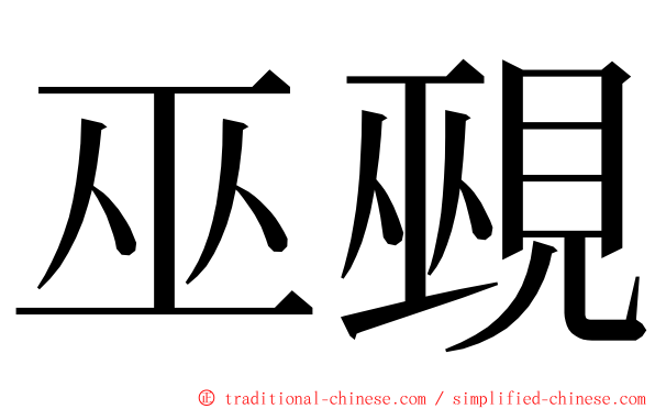 巫覡 ming font