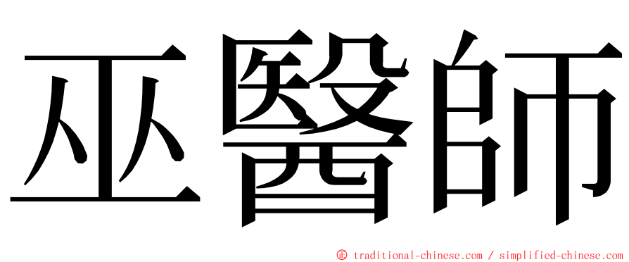 巫醫師 ming font