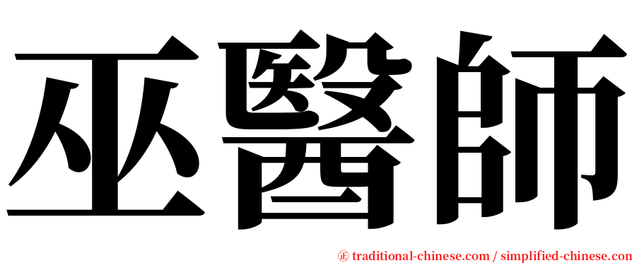 巫醫師 serif font