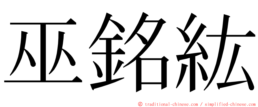 巫銘紘 ming font