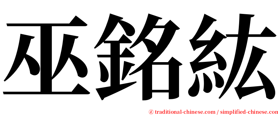 巫銘紘 serif font
