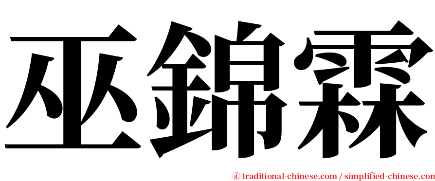 巫錦霖 serif font