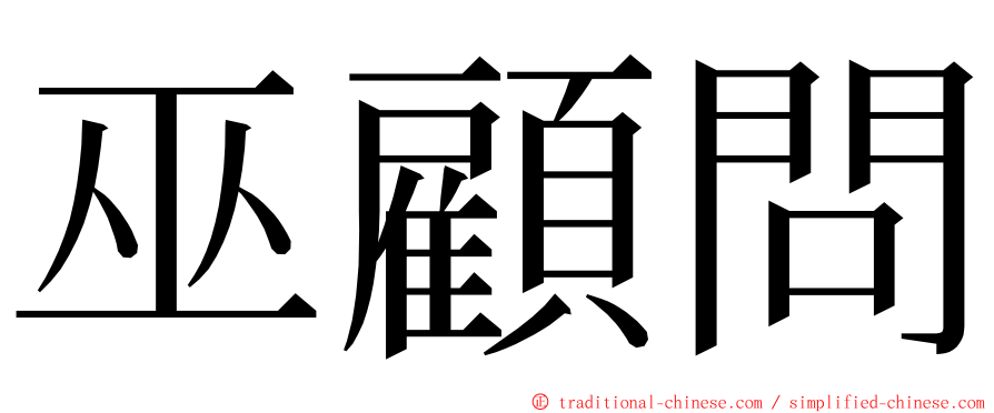 巫顧問 ming font