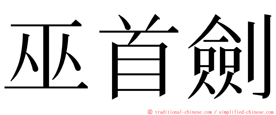 巫首劍 ming font