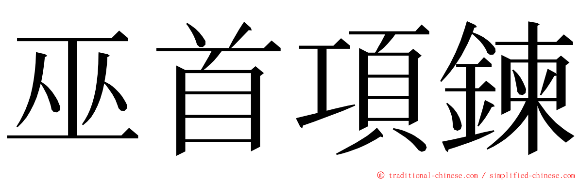 巫首項鍊 ming font