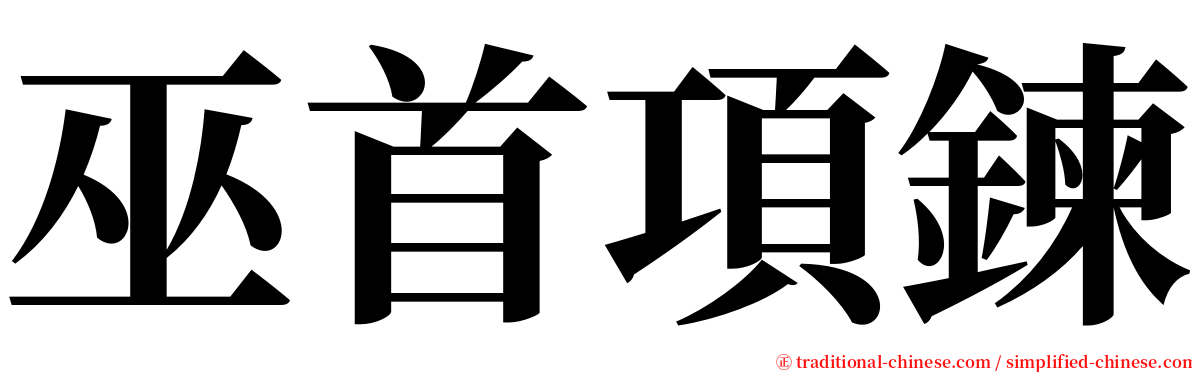 巫首項鍊 serif font