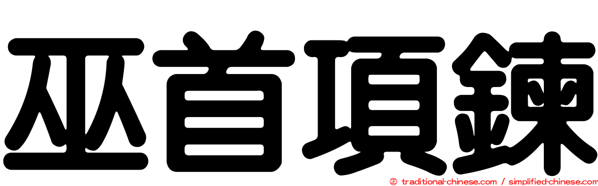巫首項鍊