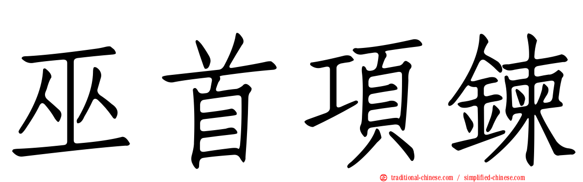 巫首項鍊