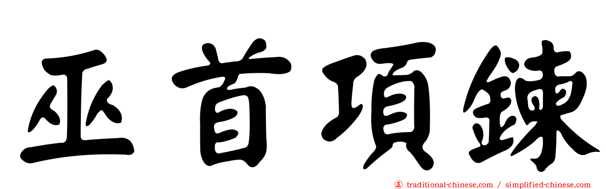 巫首項鍊