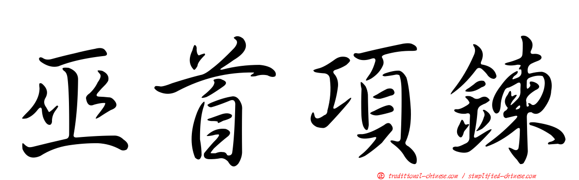 巫首項鍊