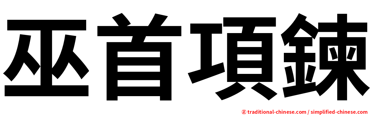 巫首項鍊