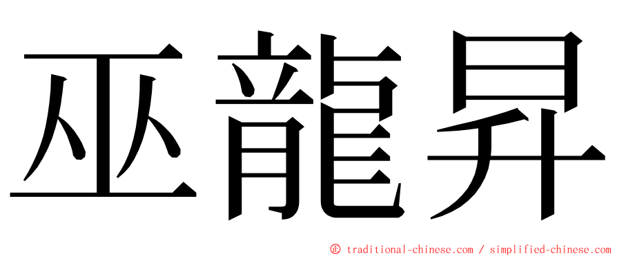 巫龍昇 ming font