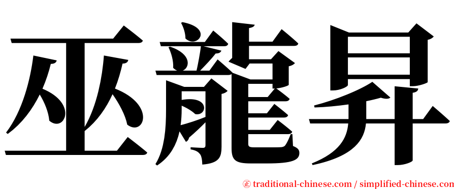 巫龍昇 serif font